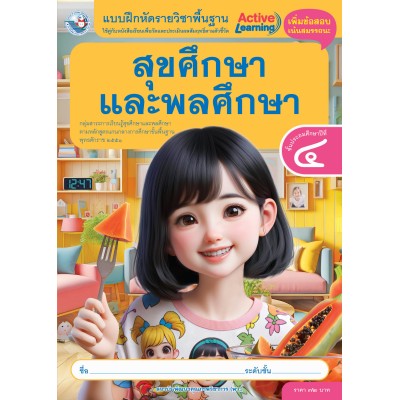 แบบฝึกหัดรายวิชาพื้นฐาน สุขศึกษาและพลศึกษา ชั้นประถมศึกษาปีที่ 4